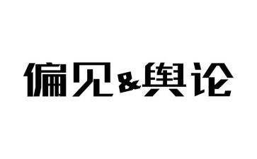 读傲慢与偏见的读后感优秀8篇