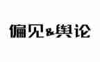 读傲慢与偏见的读后感优秀8篇
