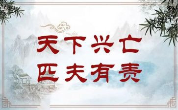 天下兴亡匹夫有责的演讲稿5篇