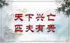 天下兴亡匹夫有责的演讲稿5篇