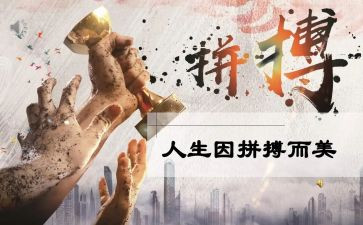 拼搏的演讲稿优秀7篇