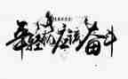 以奋斗拼搏的演讲稿最新7篇