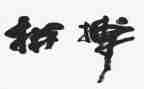 拼搏类作文600字推荐8篇