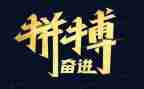 拼搏类作文精选8篇