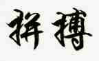 拼搏作文800字7篇
