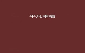 平凡的事演讲稿6篇