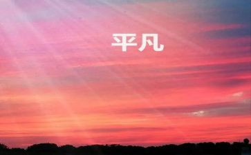 平凡的爱演讲稿7篇