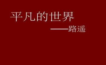 平凡的心心得体会8篇