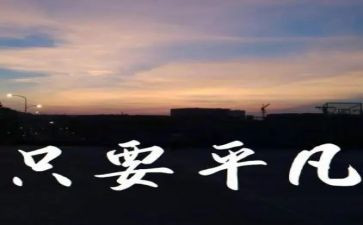 致平凡的你演讲稿5篇