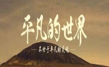 讲平凡的世界演讲稿8篇