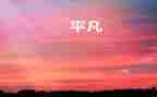 平凡的爱演讲稿7篇