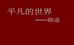 平凡的心心得体会8篇