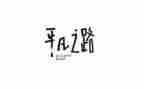 平凡的你演讲稿参考7篇