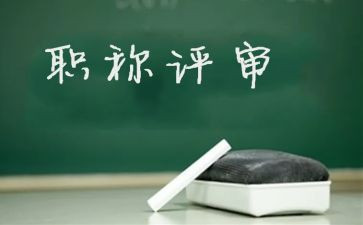 评高级述职报告优质6篇