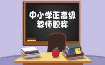 评高级述职报告7篇