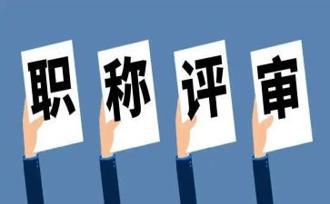 评高级述职报告优秀7篇