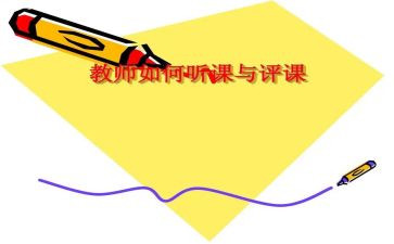 评课体会心得体会优质8篇