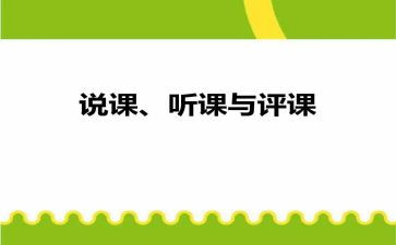 小学听课评课心得体会5篇