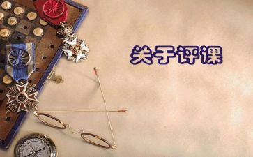 评课体会心得体会参考7篇