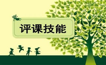 听课评课学习心得体会8篇