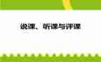 小学听课评课心得体会5篇