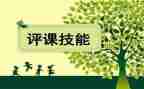听课评课学习心得体会8篇