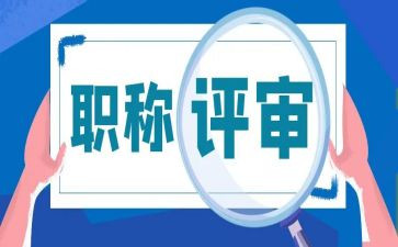 评审助理工程师工作总结6篇