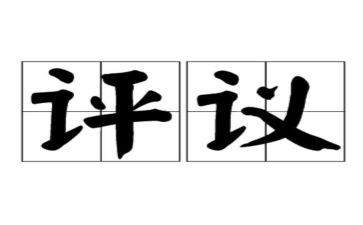 党员评议表的自我总结6篇
