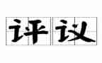 党员评议表的自我总结6篇