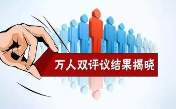 评议工作报告5篇