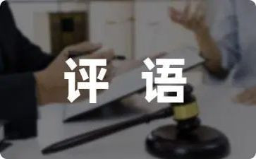 带评语的作文通用5篇