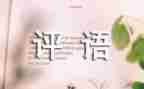 学年评语自我鉴定5篇