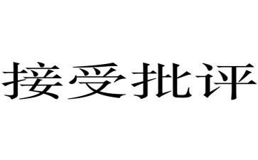 批评了我作文最新6篇