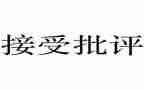 批评了我作文最新6篇