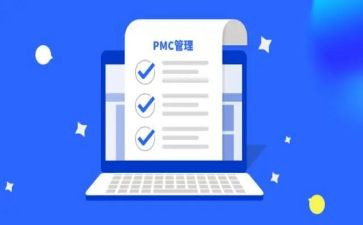 pmc工作总结6篇