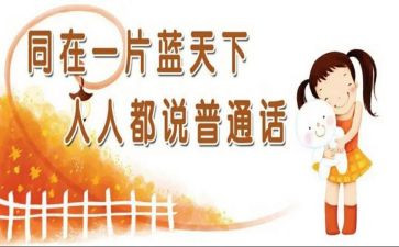 培训普通话的心得体会最新5篇