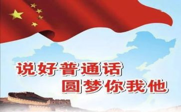 普通话的心得体会优质8篇