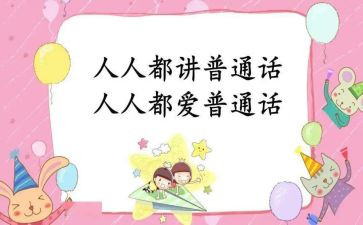 普通话的心得体会5篇