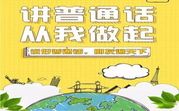 普通话主题演讲稿7篇