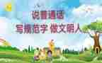 讲普通话演讲稿600字5篇