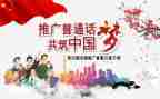 普通话的作文最新7篇