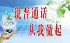 普通话的作文精选8篇
