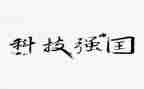 强国的作文7篇