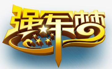 强军梦心得体会6篇