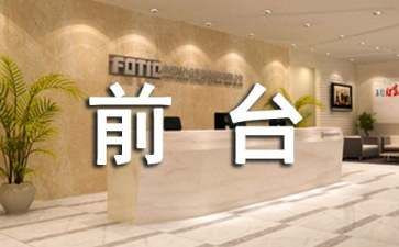前台工作的自我鉴定精选7篇