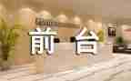 前台工作的自我鉴定精选7篇