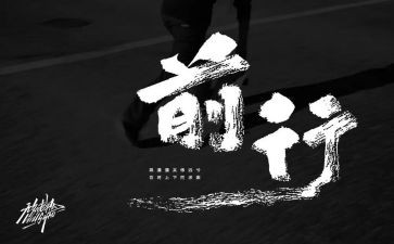 《前行》作文参考6篇