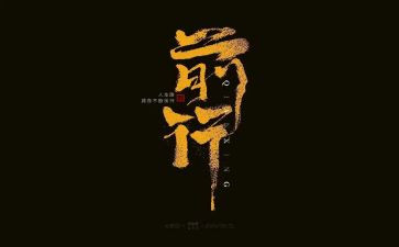 《前行》作文优质6篇