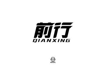 前行话题作文7篇