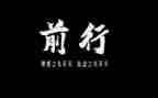 梦想与前行演讲稿5篇